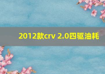 2012款crv 2.0四驱油耗